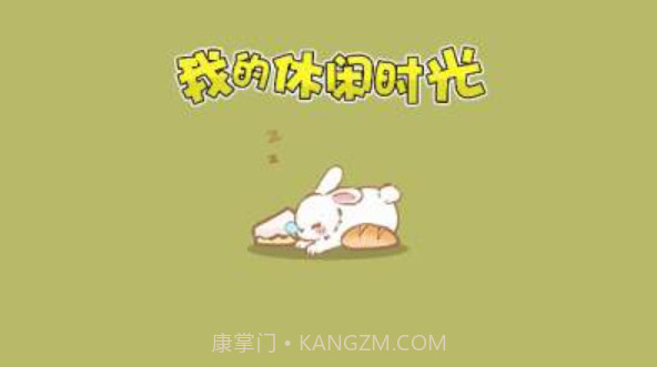 我的休闲时光截图4 我的休闲时光截图4