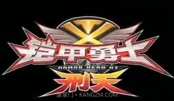 铠甲勇士刑天腰带模拟器截图3 铠甲勇士刑天腰带模拟器截图3