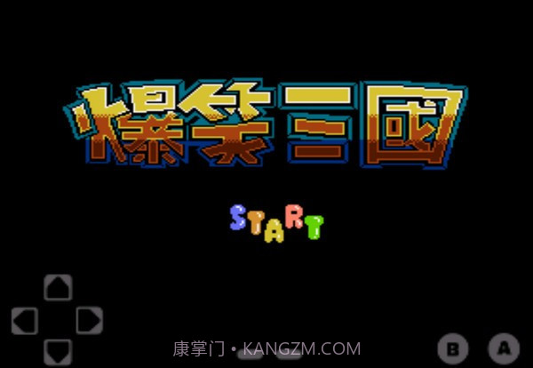 fc爆笑三国金手指截图1