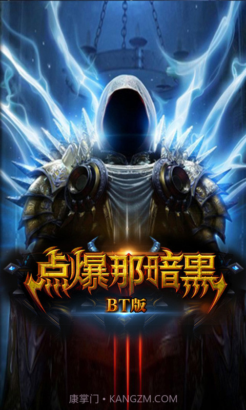 点爆那暗黑内购截图2