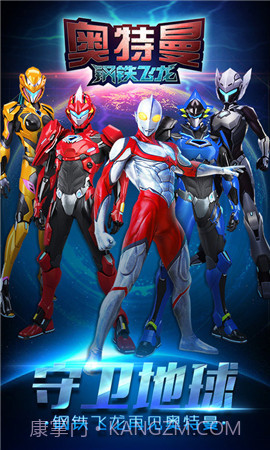 奥特曼钢铁飞龙截图2
