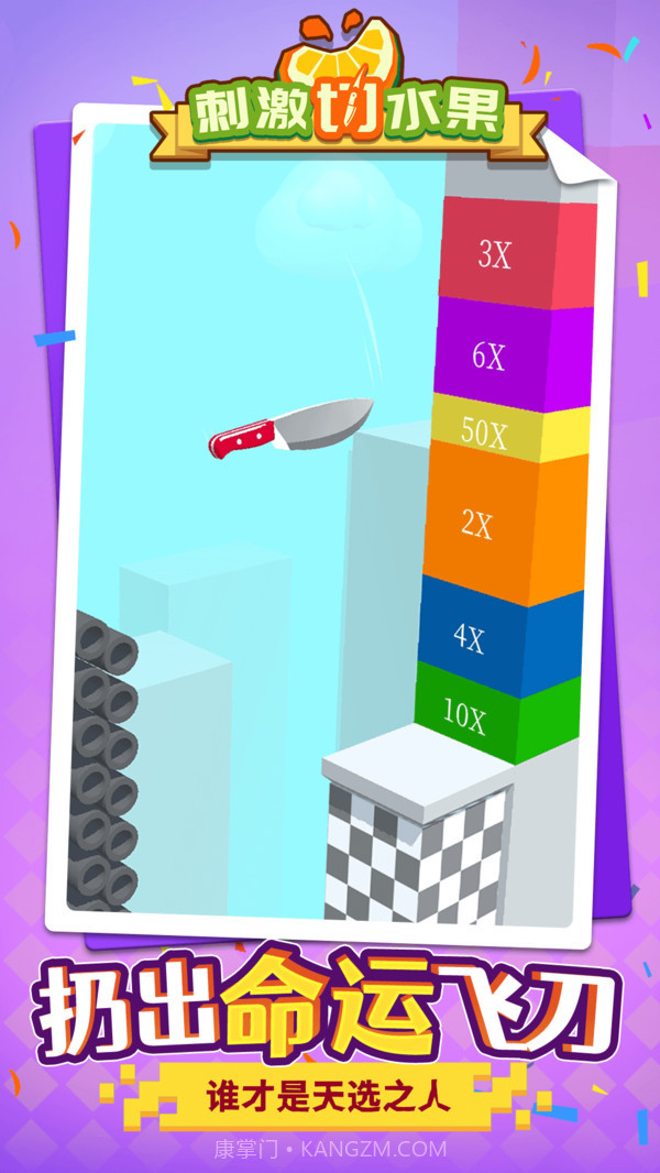 刺激切水果v1.1.1最新版截图3