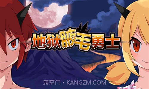 地狱腋毛勇士截图3 地狱腋毛勇士截图3