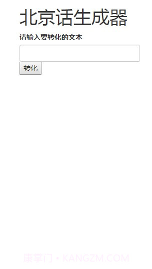 北京话生成器截图3 北京话生成器截图3