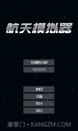 航天器模拟器截图2