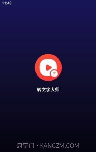 转文字大师截图1 转文字大师截图1