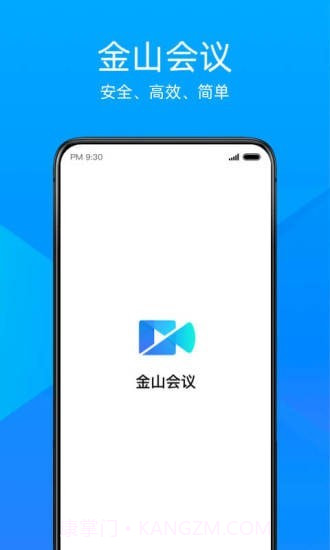 金山会议截图1 金山会议截图1