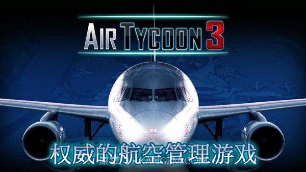 航空大亨3截图1 航空大亨3截图1