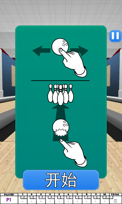 保龄球3D截图3 保龄球3D截图3