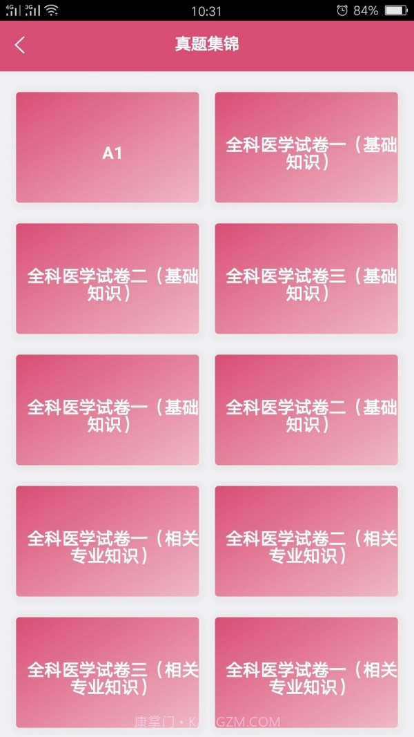 全科医学中医类中级截图3