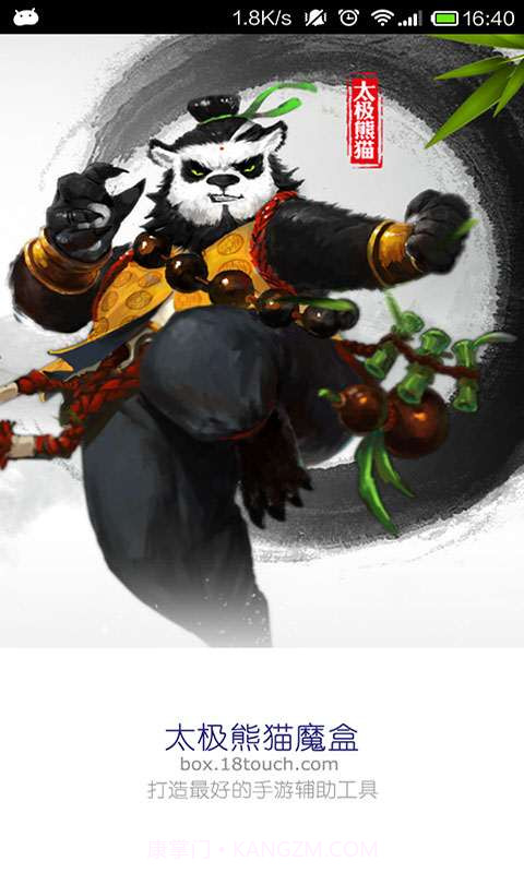 太极熊猫魔盒截图1 太极熊猫魔盒截图1