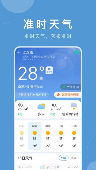 准时天气免费截图1 准时天气免费截图1