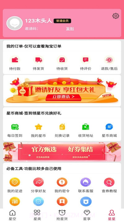 星货优选截图5 星货优选截图5
