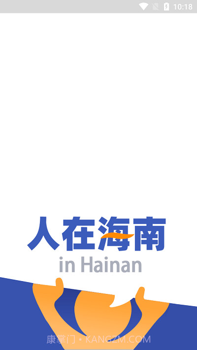 人在海南截图1