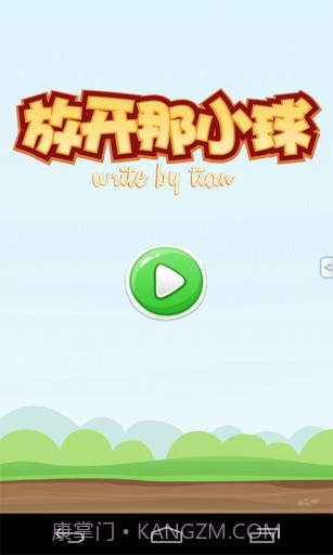 放开那小球截图1 放开那小球截图1