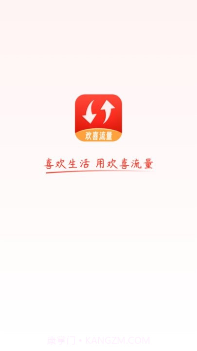 欢喜流量截图2 欢喜流量截图2