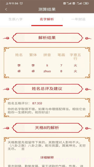 邵伟华网八字免费算命截图3