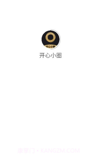 开心小圈截图1 开心小圈截图1