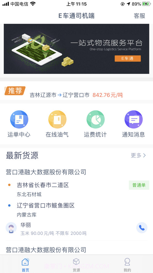 E车通司机端截图2 E车通司机端截图2