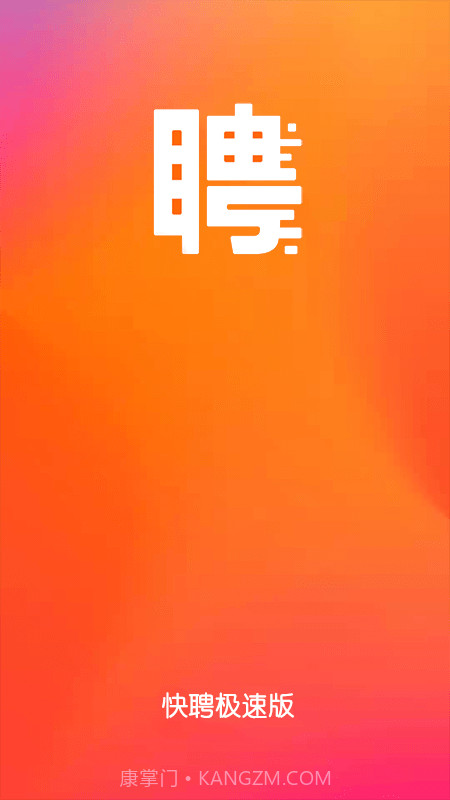 快聘极速版截图1 快聘极速版截图1