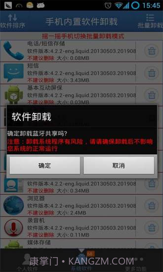 手机内置软件卸载截图3
