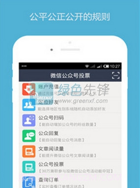 微信公众号投票刷票神器手机版V1.01 截图1