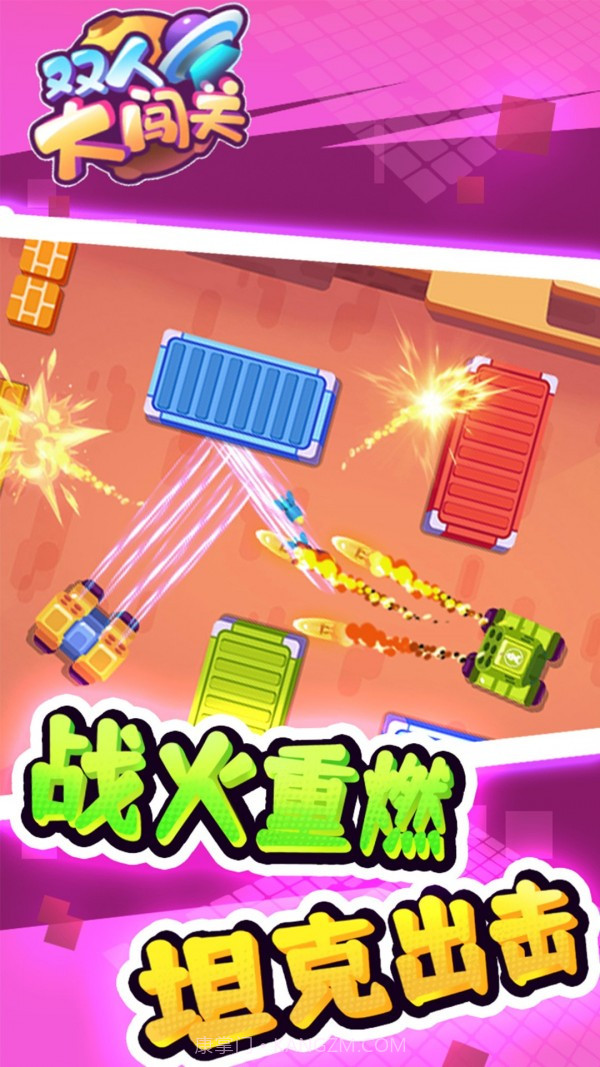 双人大闯关截图5 双人大闯关截图5