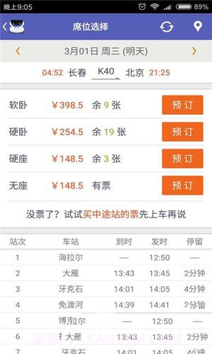 火车票抢票王APPapp截图3 火车票抢票王APPapp截图3