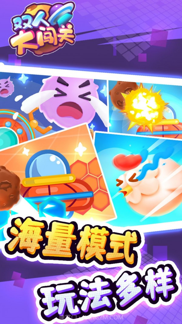 双人大闯关截图1 双人大闯关截图1