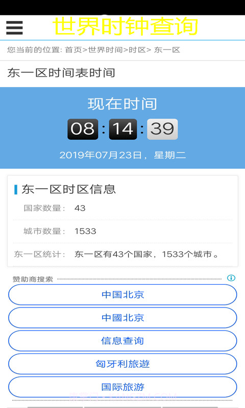 世界时钟查询截图2