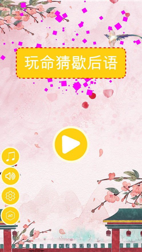 玩命猜歇后语截图4 玩命猜歇后语截图4