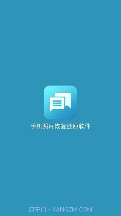 手机照片恢复还原免费版截图1
