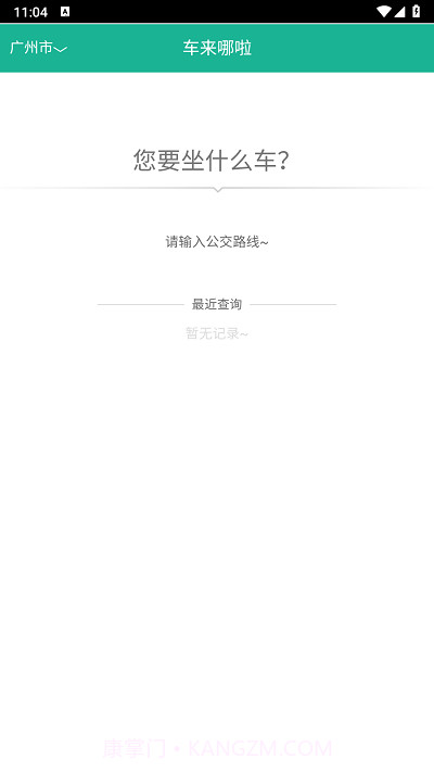公交车到哪实时查询截图1