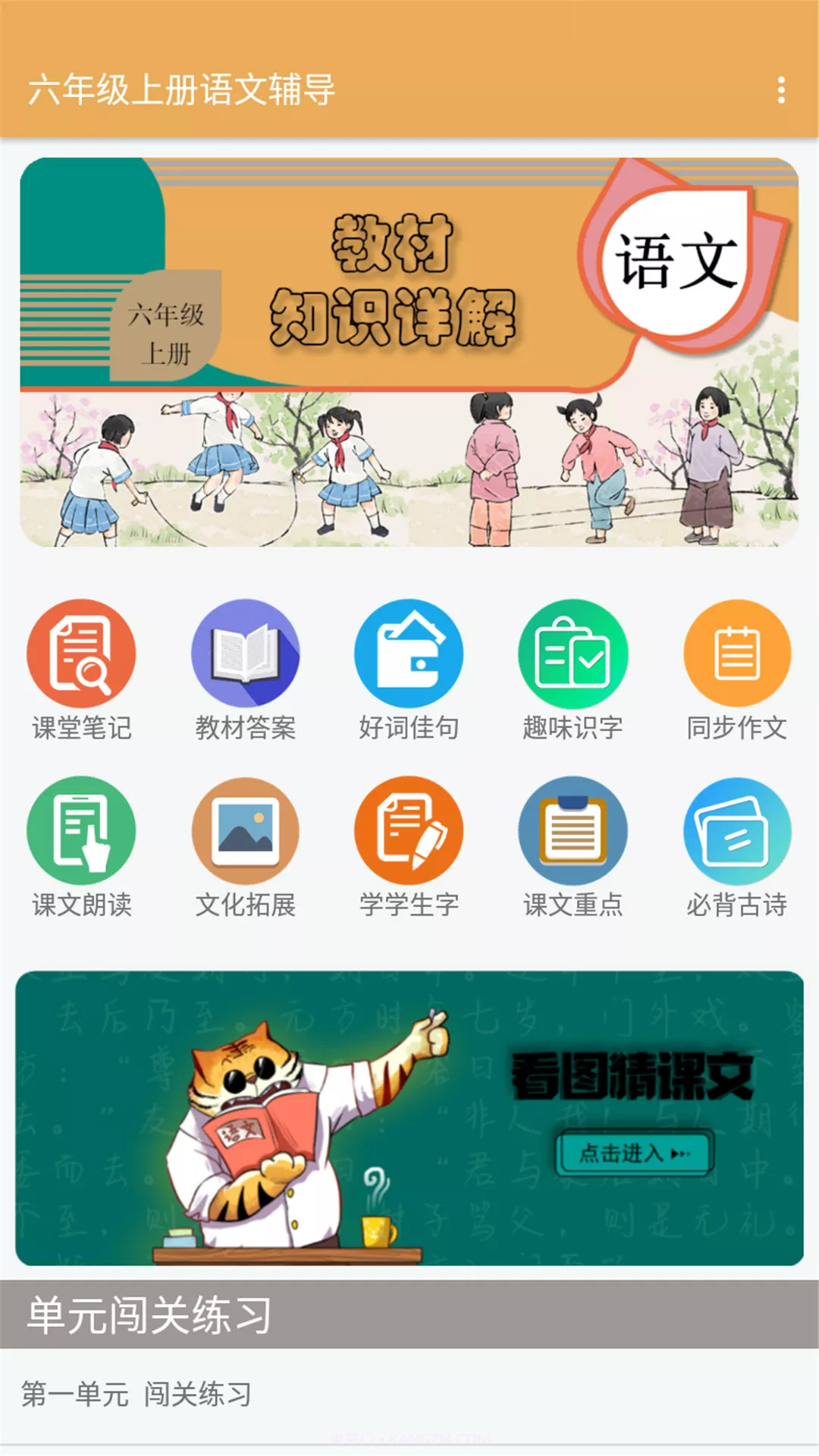 六年级上册语文辅导截图3 六年级上册语文辅导截图3
