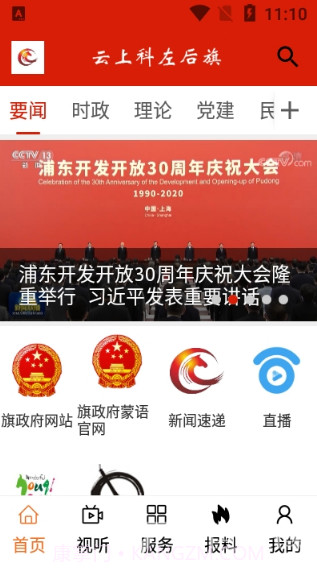 云上科左后旗(科左后旗融媒体中心)V1.1.7 安卓最新版截图1