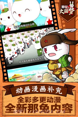 那兔之大国梦截图4 那兔之大国梦截图4