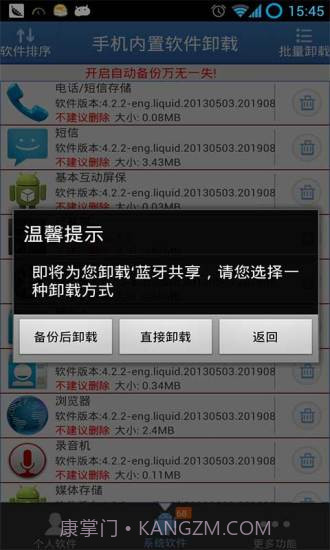 手机内置软件卸载截图2