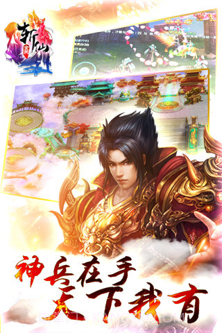 全民斩仙官网截图3