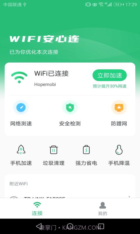 WIFI安心连截图2