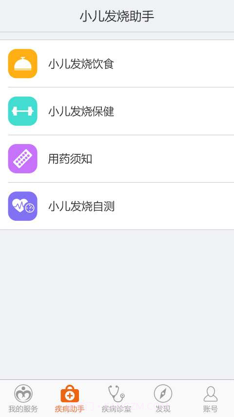 小儿发烧助手截图2 小儿发烧助手截图2