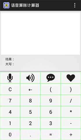 语音算账计算器截图1 语音算账计算器截图1