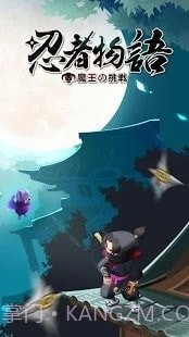 忍者物语魔王的挑战截图3 忍者物语魔王的挑战截图3