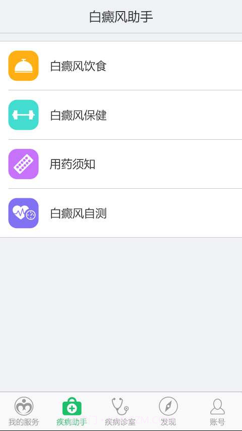 白癜风助手截图3 白癜风助手截图3
