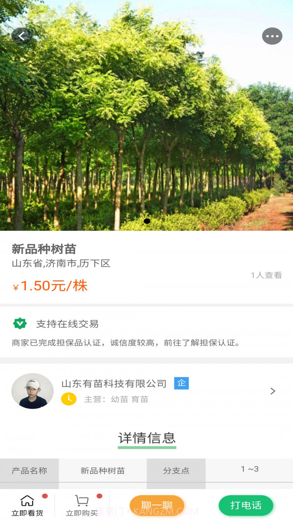 苗木联盟截图3 苗木联盟截图3