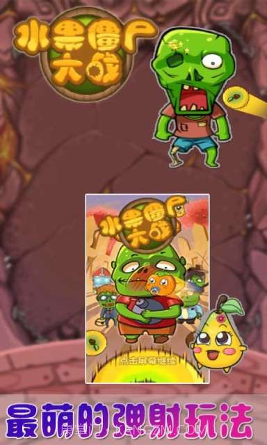 水果僵尸大战截图1 水果僵尸大战截图1