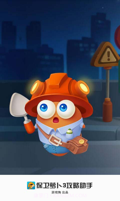 保卫萝卜3攻略助手截图1