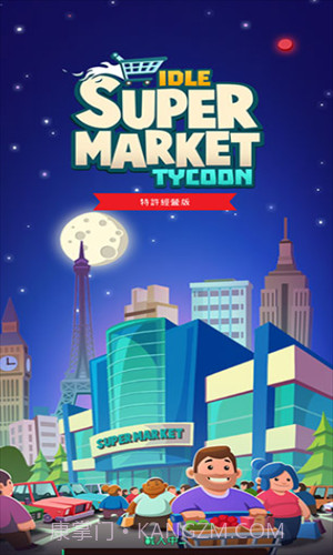 闲置超市大亨截图3 闲置超市大亨截图3