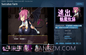 逃出魅魔牧场 最新版截图3 逃出魅魔牧场 最新版截图3