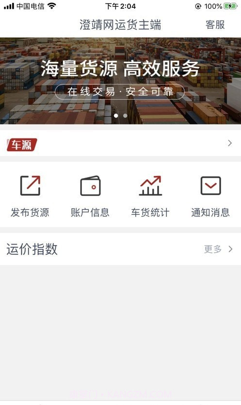 澄靖网运货主端截图2 澄靖网运货主端截图2