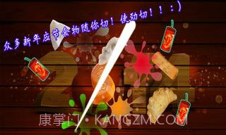 切水果新春特别版截图2